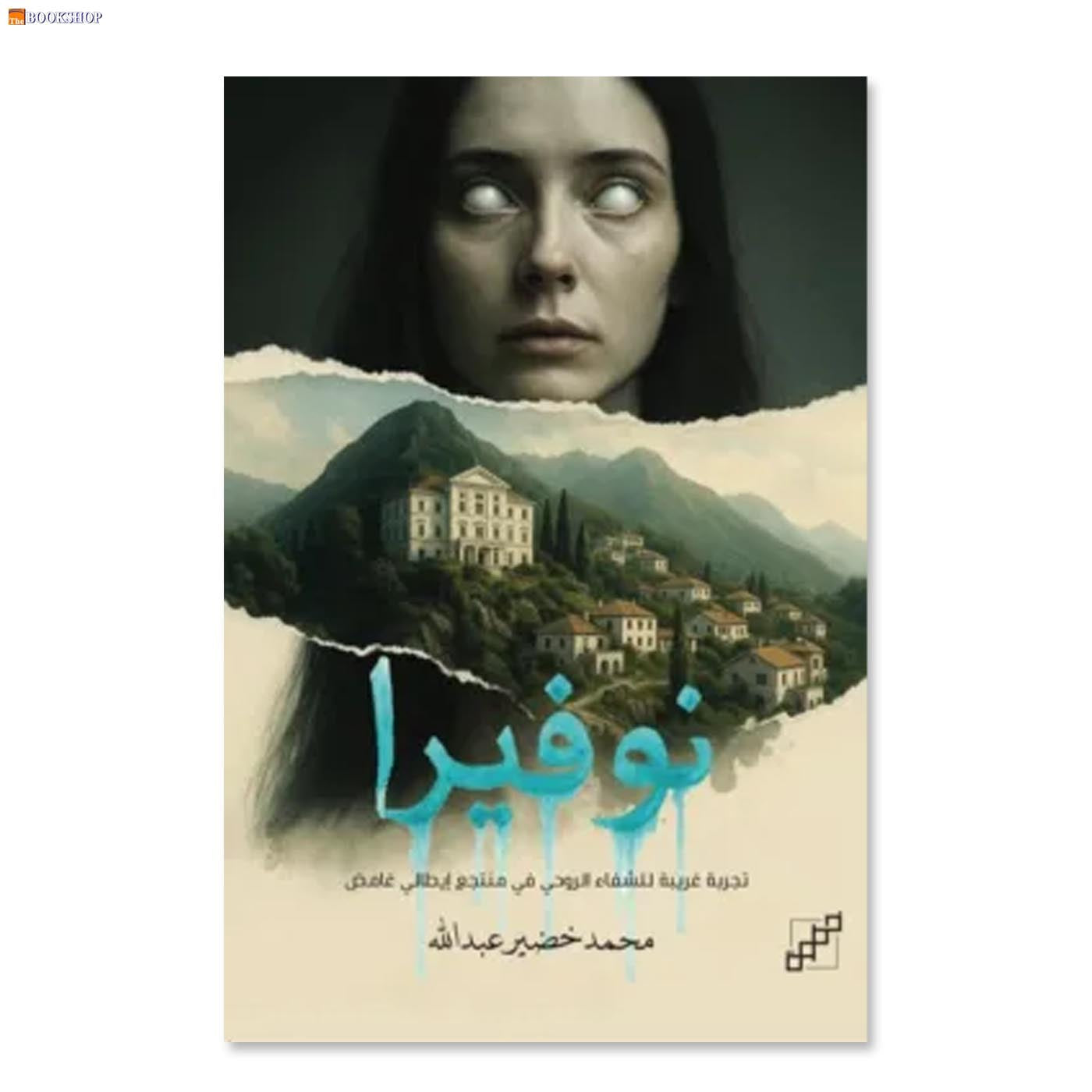 نوفيرا - رواية