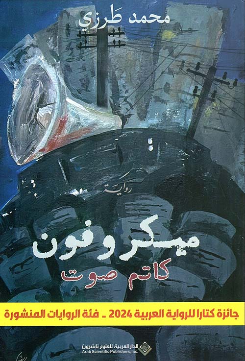 ميكروفون - كاتم صوت - رواية