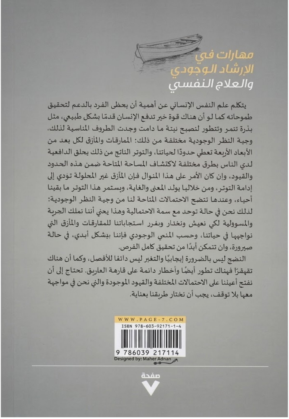 مهارات في الارشاد الوجودي والعلاج النفسي