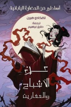 عن الاشباح والعفاريت - رواية