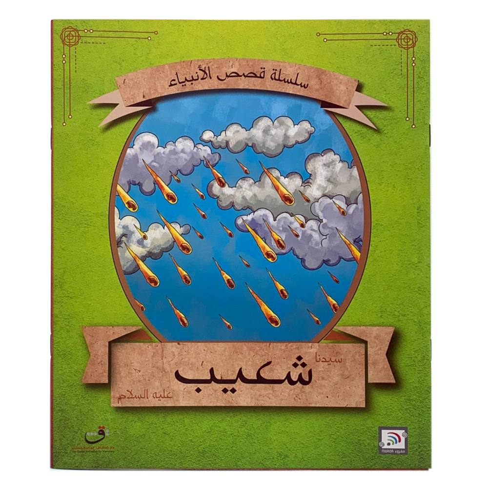 سلسلة قصص الانبياء - سيدنا شعيب عليه السلام