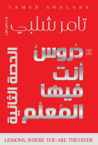 دروس انت فيها المعلم - الحصة الثانية