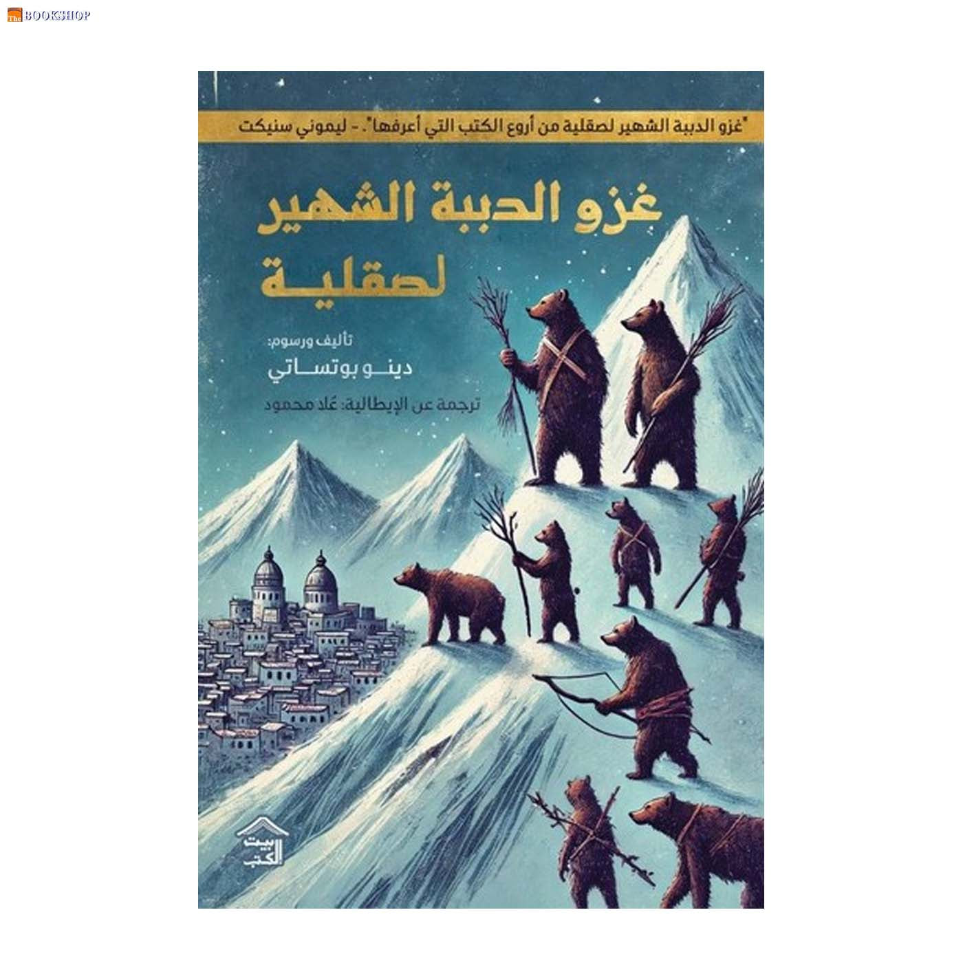 غزو الدببة الشهيرة لصقلية - رواية