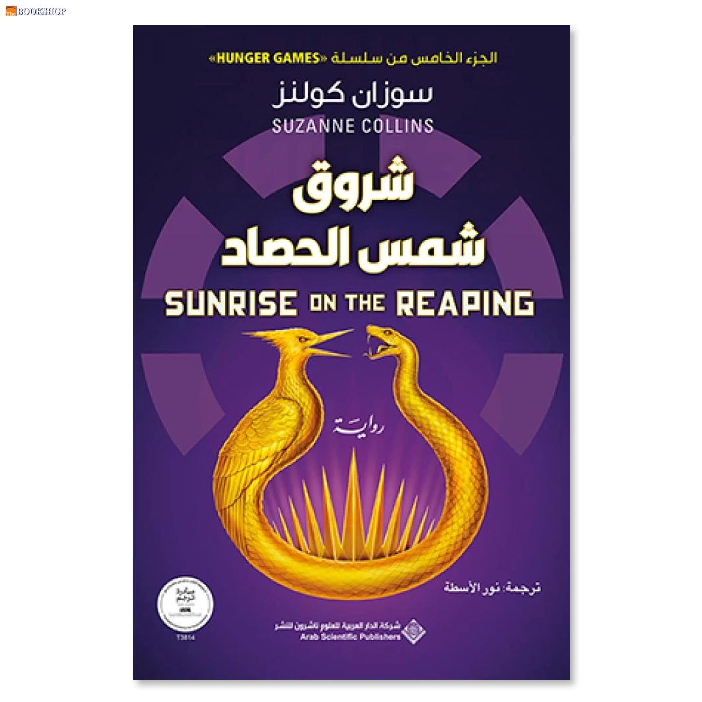 شروق شمس الحصاد - رواية