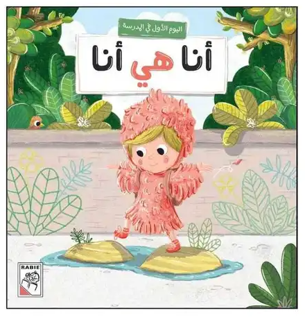 اليوم الاول في المدرسة - انا هي انا