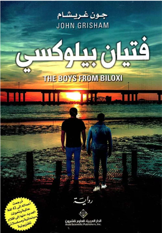 فتيان بيلوكسي - رواية