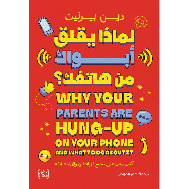 لماذا يقلق ابواك من هاتفك