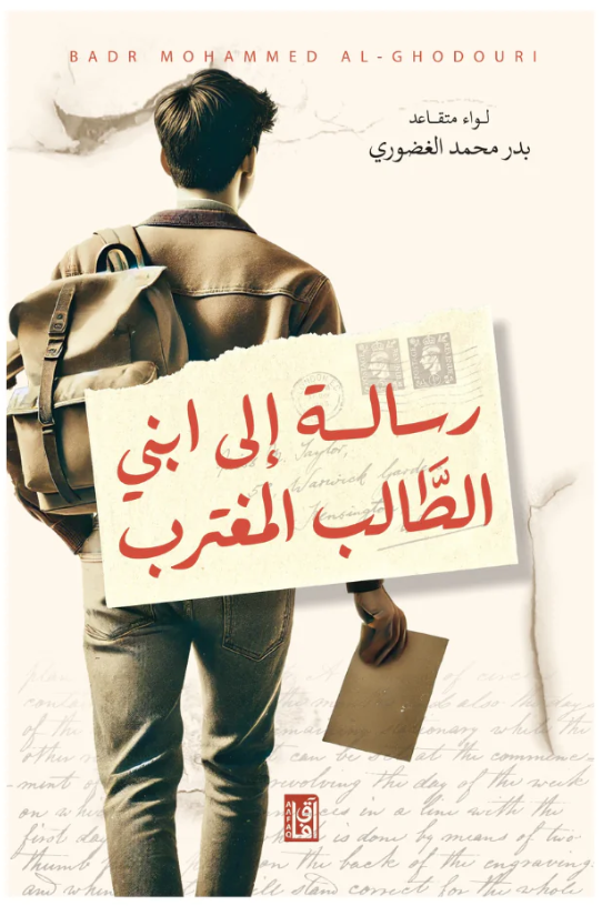 رسالة الى ابني الطالب المغترب