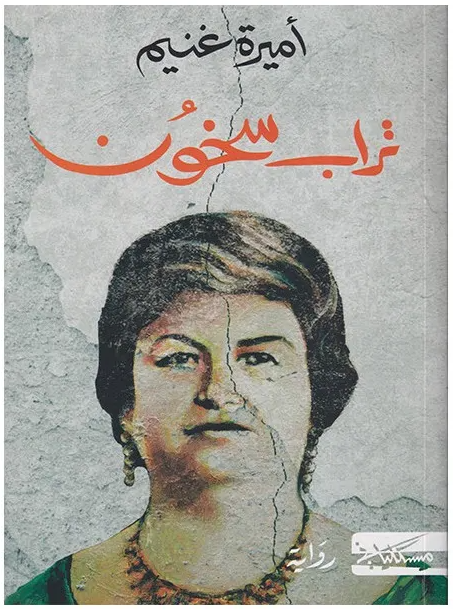 تراب سخون - رواية