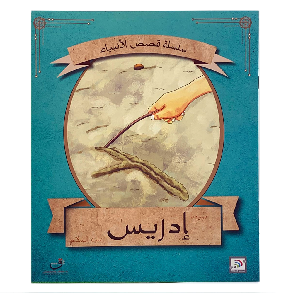 سلسلة قصص الانبياء - سيدنا ادريس عليه السلام