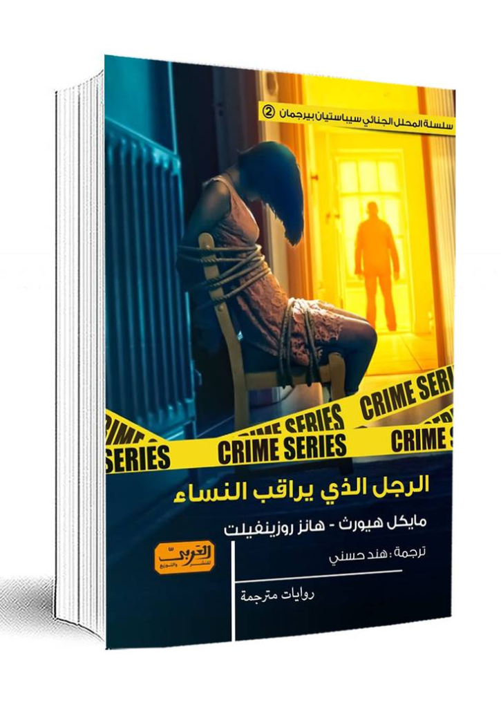 الرجل الذي يراقب النساء - رواية