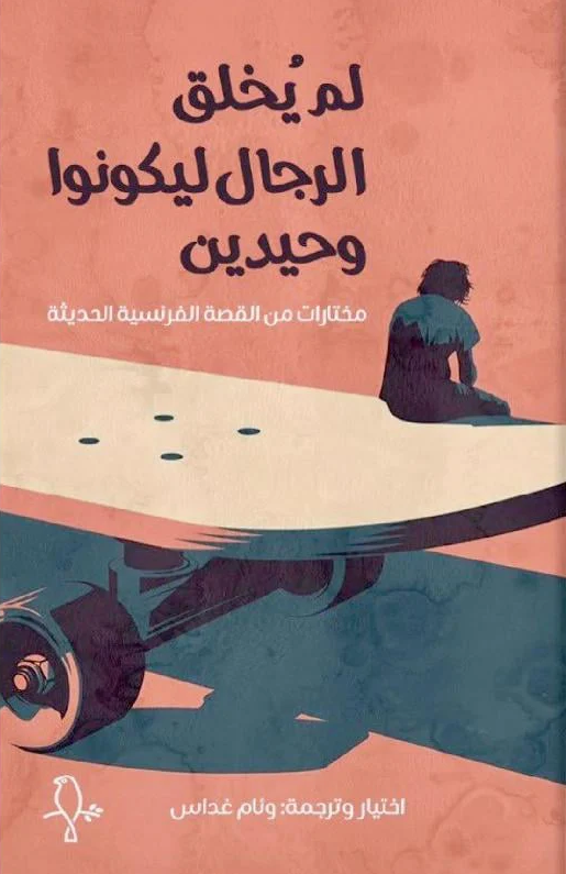 لم يخلق الرجال ليكونوا وحيدين