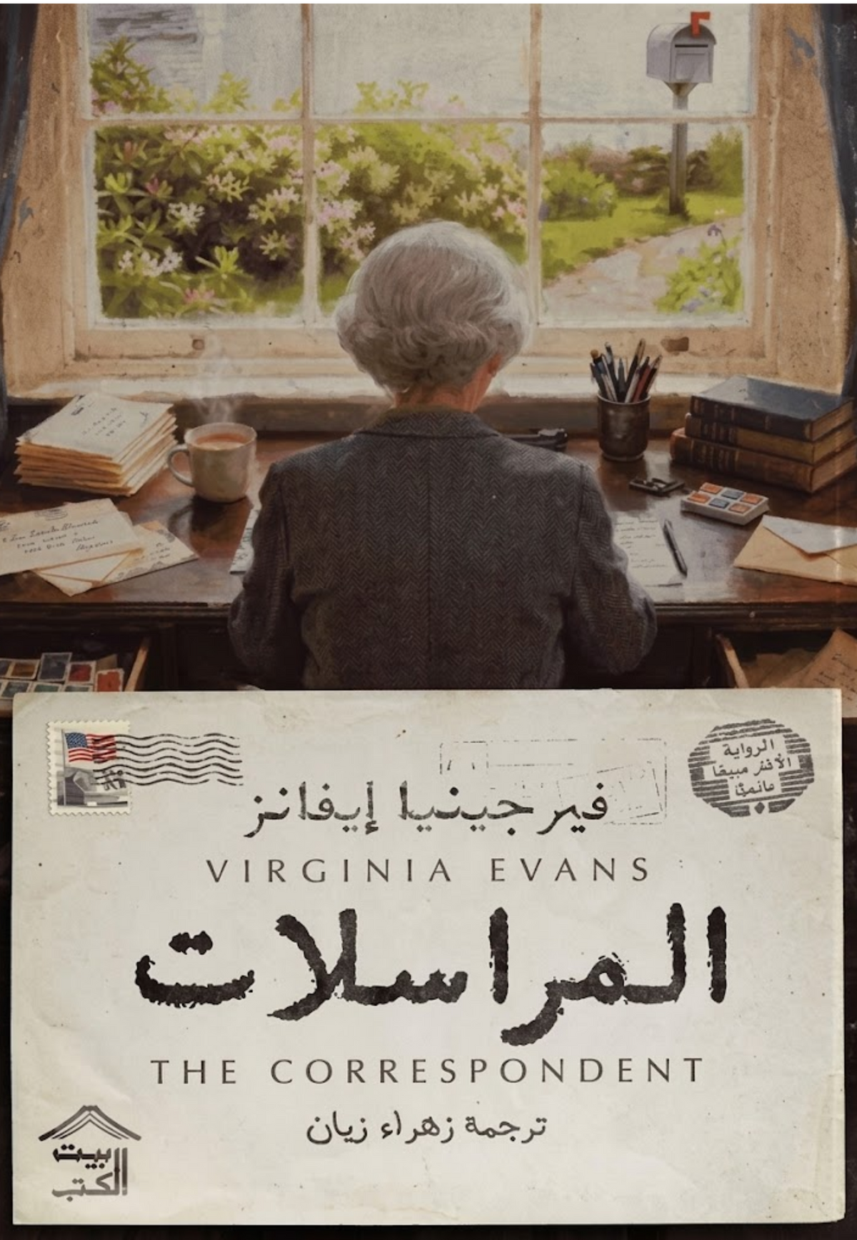 المراسلات - رواية