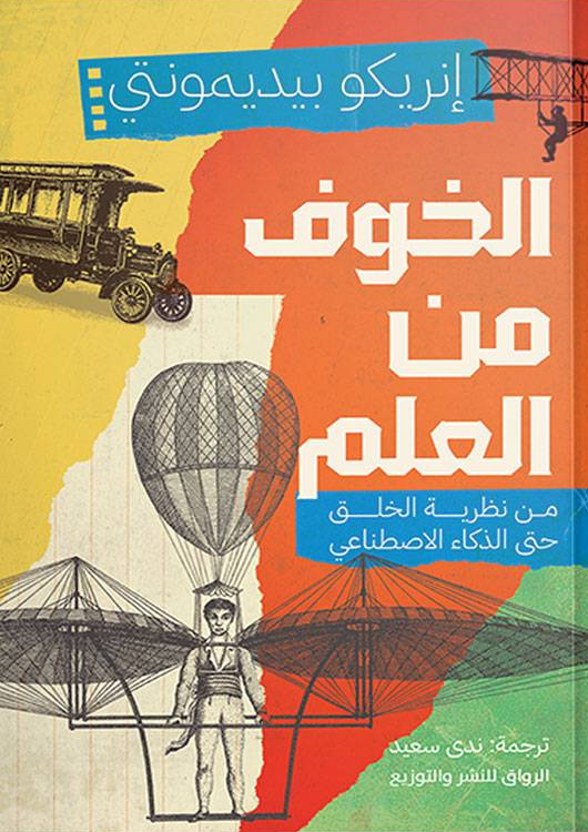 الخوف من العلم - من نظرية الخلق حتى الذكاء الاصطناعي