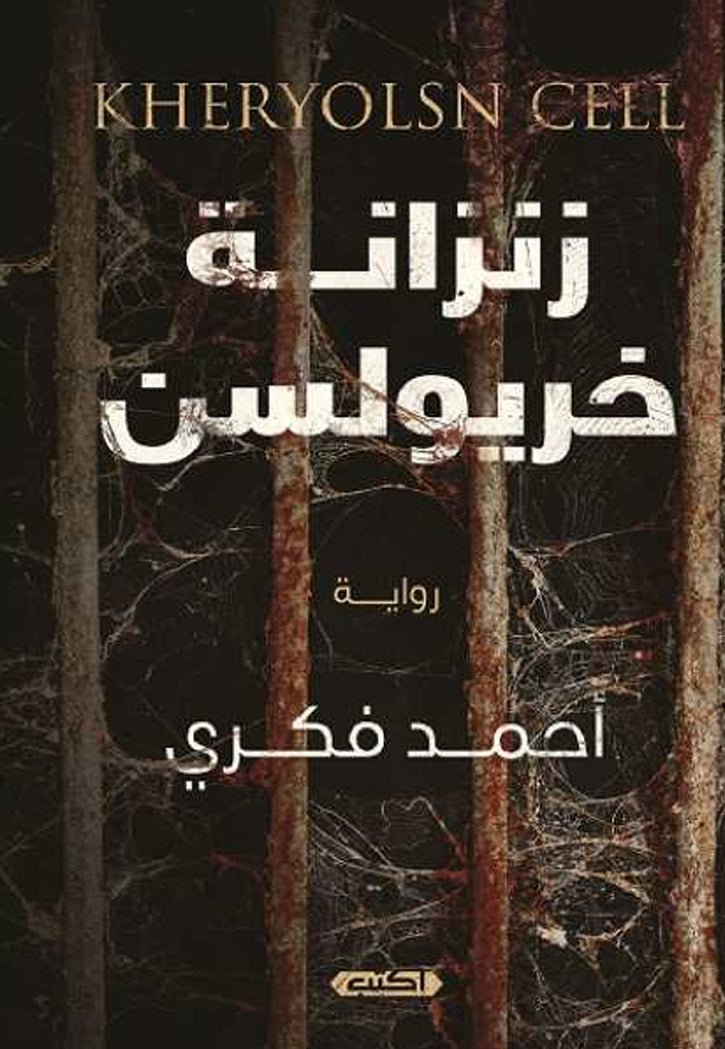 زنزانة خريولسن - رواية