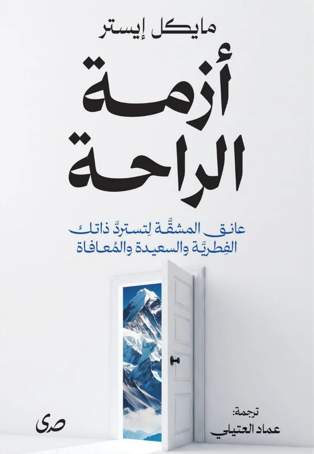 ازمة الراحة
