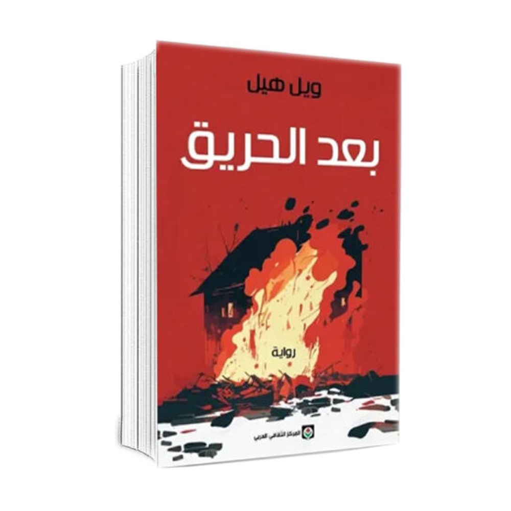 بعد الحريق - رواية