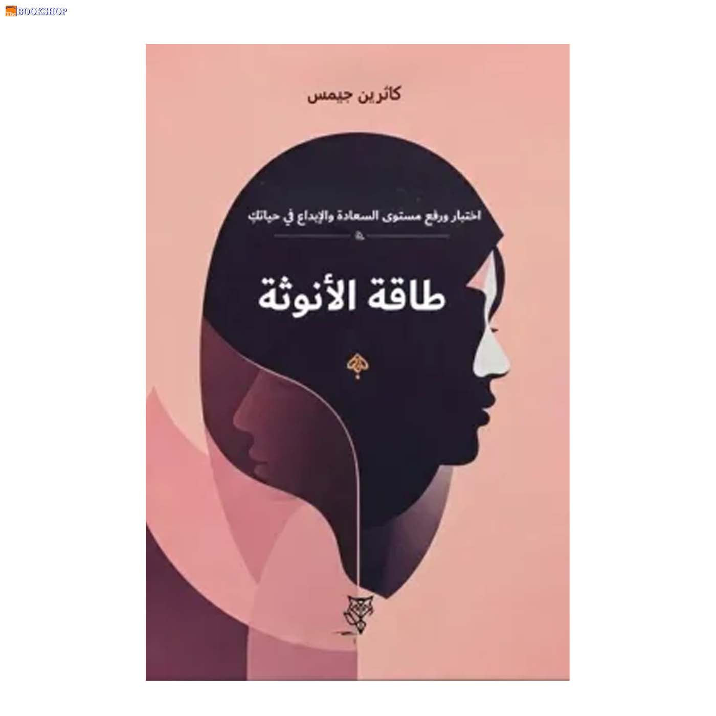 طاقة الانوثة - اختبار ورفع مستوى السعادة الابداع في حياتك