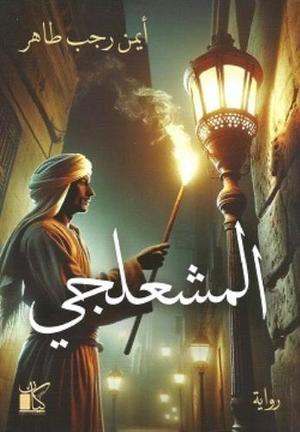 المشعلجي - رواية