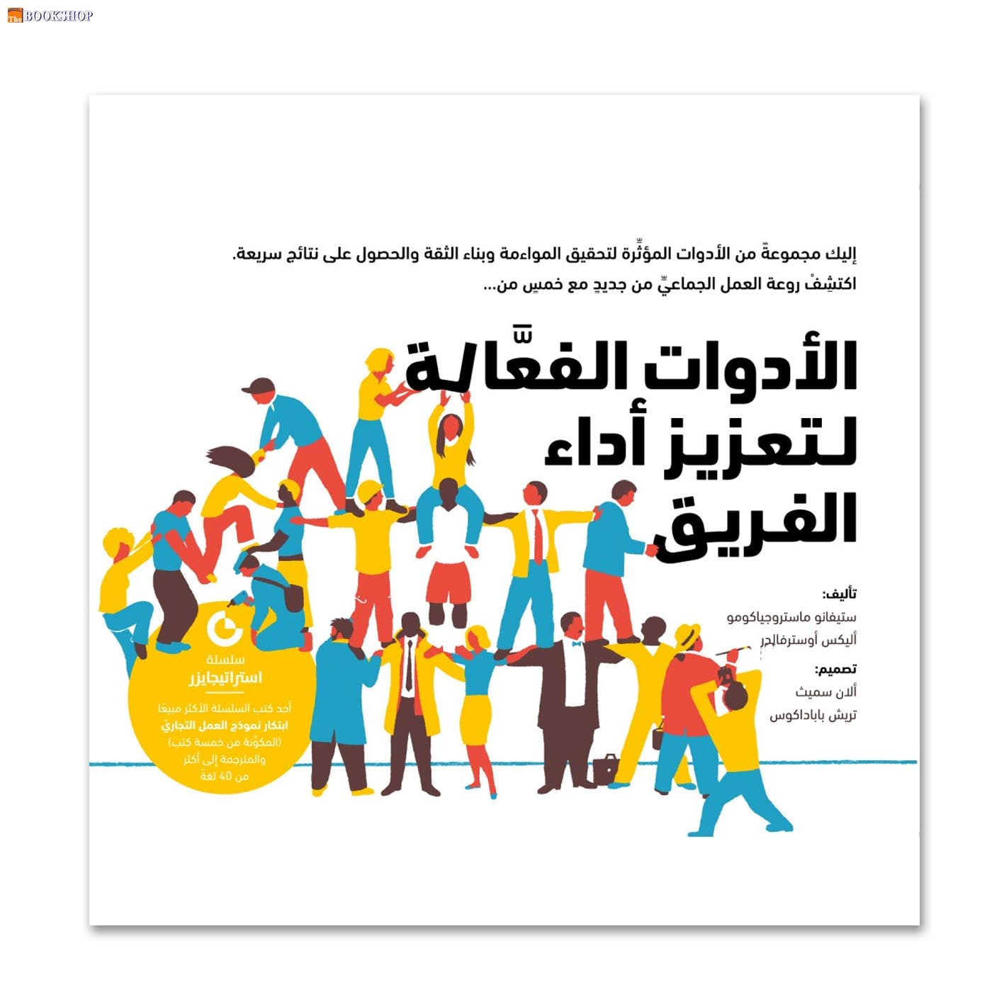 الادوات الفعالة لتعزيز اداء الفريق