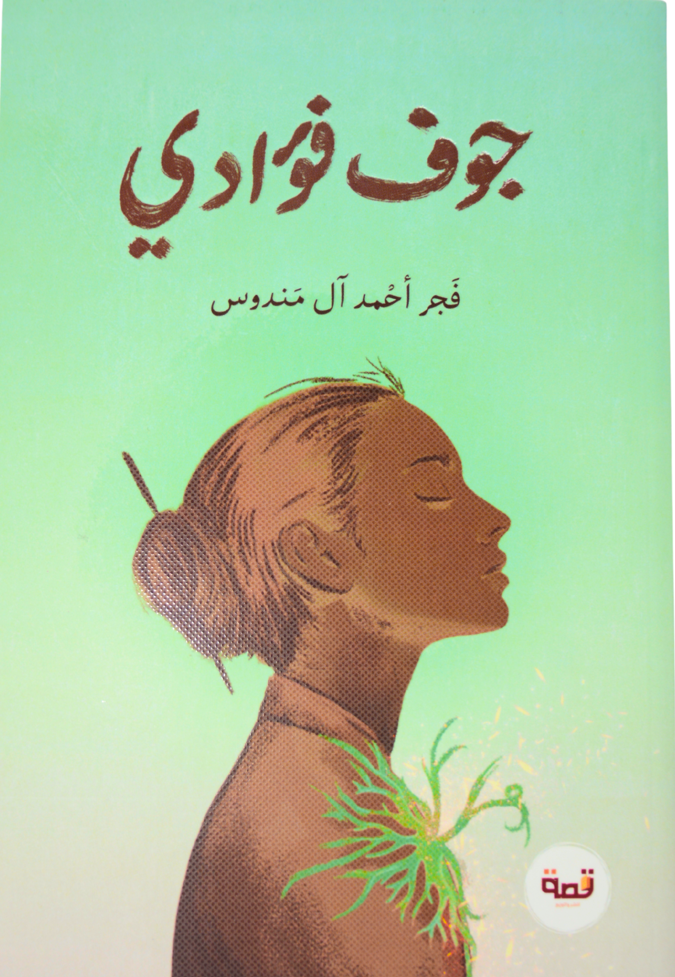جوف فؤادي