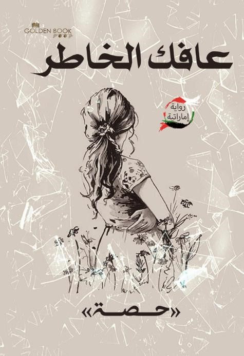 عافك الخاطر ج1 - رواية