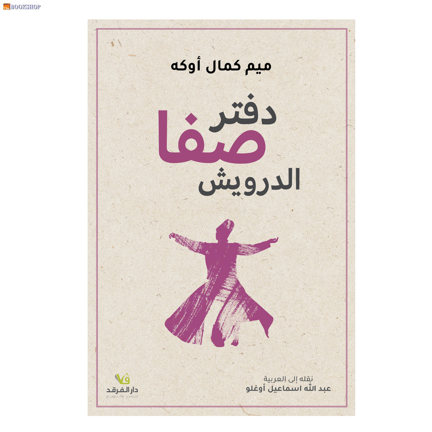 دفتر صفا الدرويش