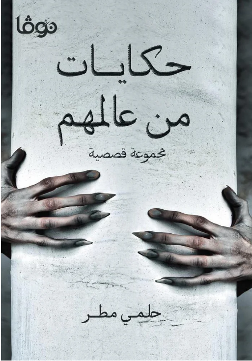 حكايات من عالمهم - مجموعة قصصية