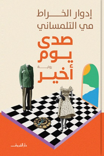 صدى يوم اخير - رواية