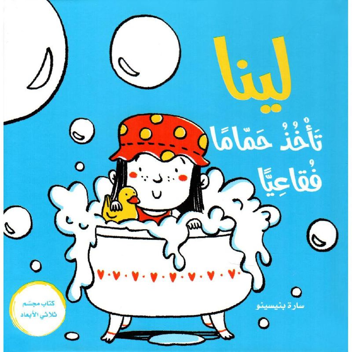 لينا تاخذ حماما فقاعيا