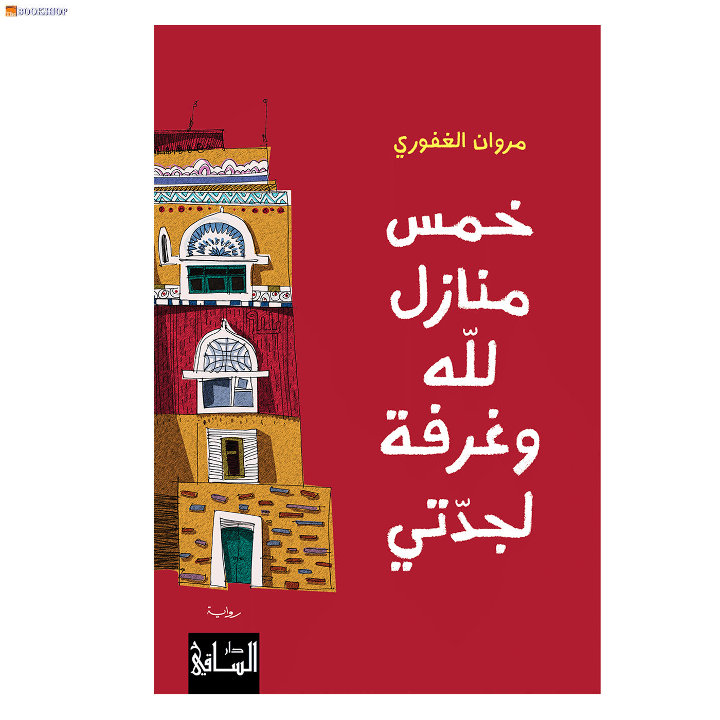 خمس منازل لله وغرفة لجدتي - رواية