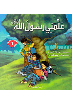 علمني رسول الله - ج1