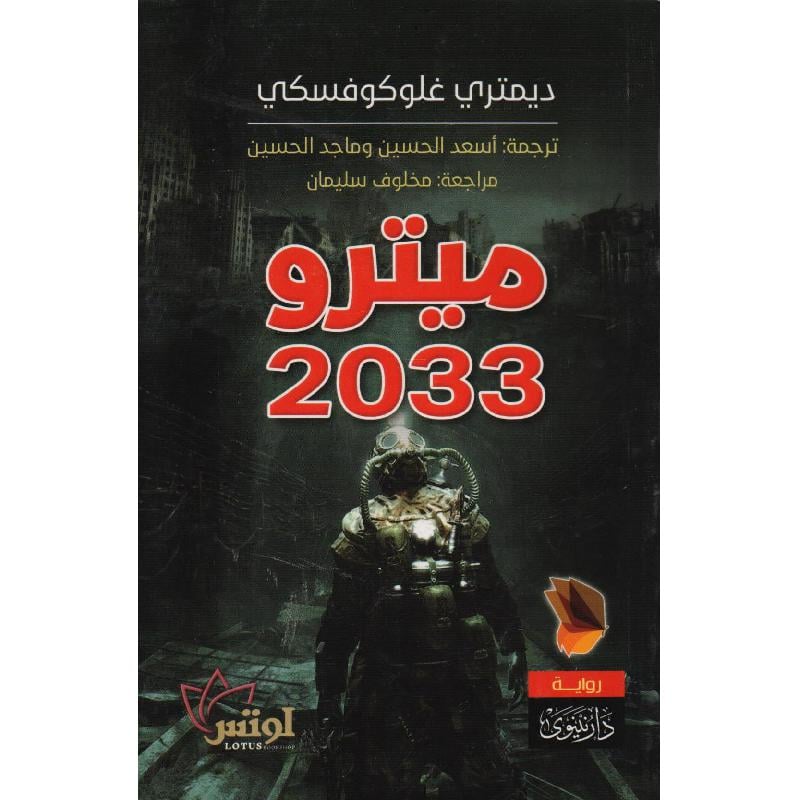 ميترو 2033 - رواية