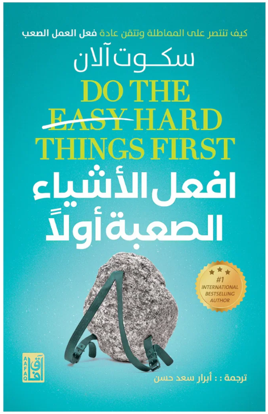 افعل الاشياء الصعبة اولا