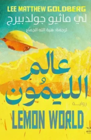 عالم الليمون - رواية