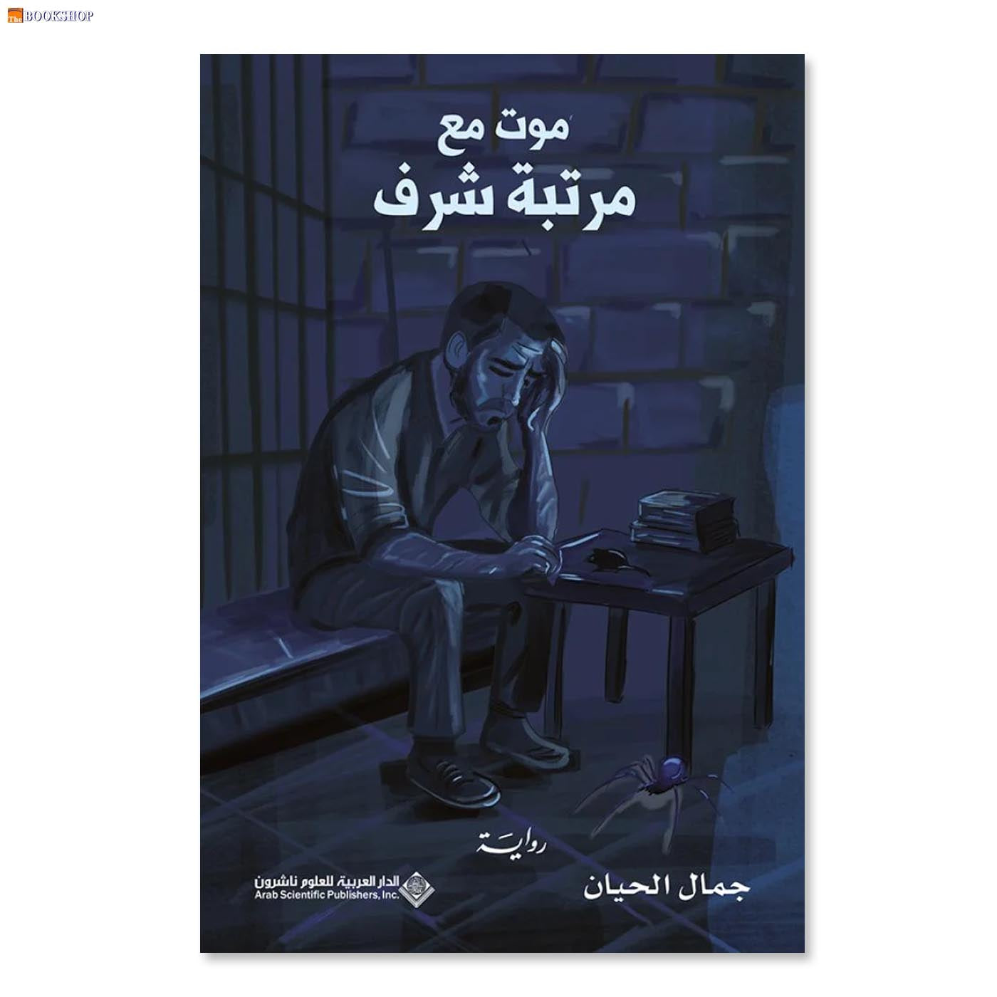 موت مع مرتبة شرف - رواية