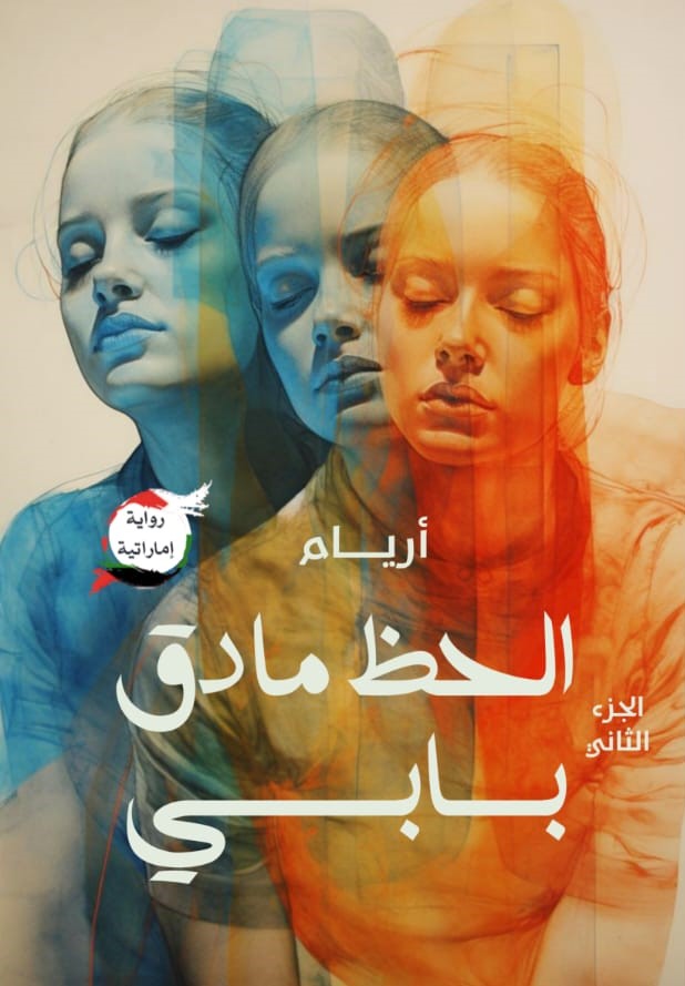 الحظ ما دق بابي ج2 - رواية اماراتية