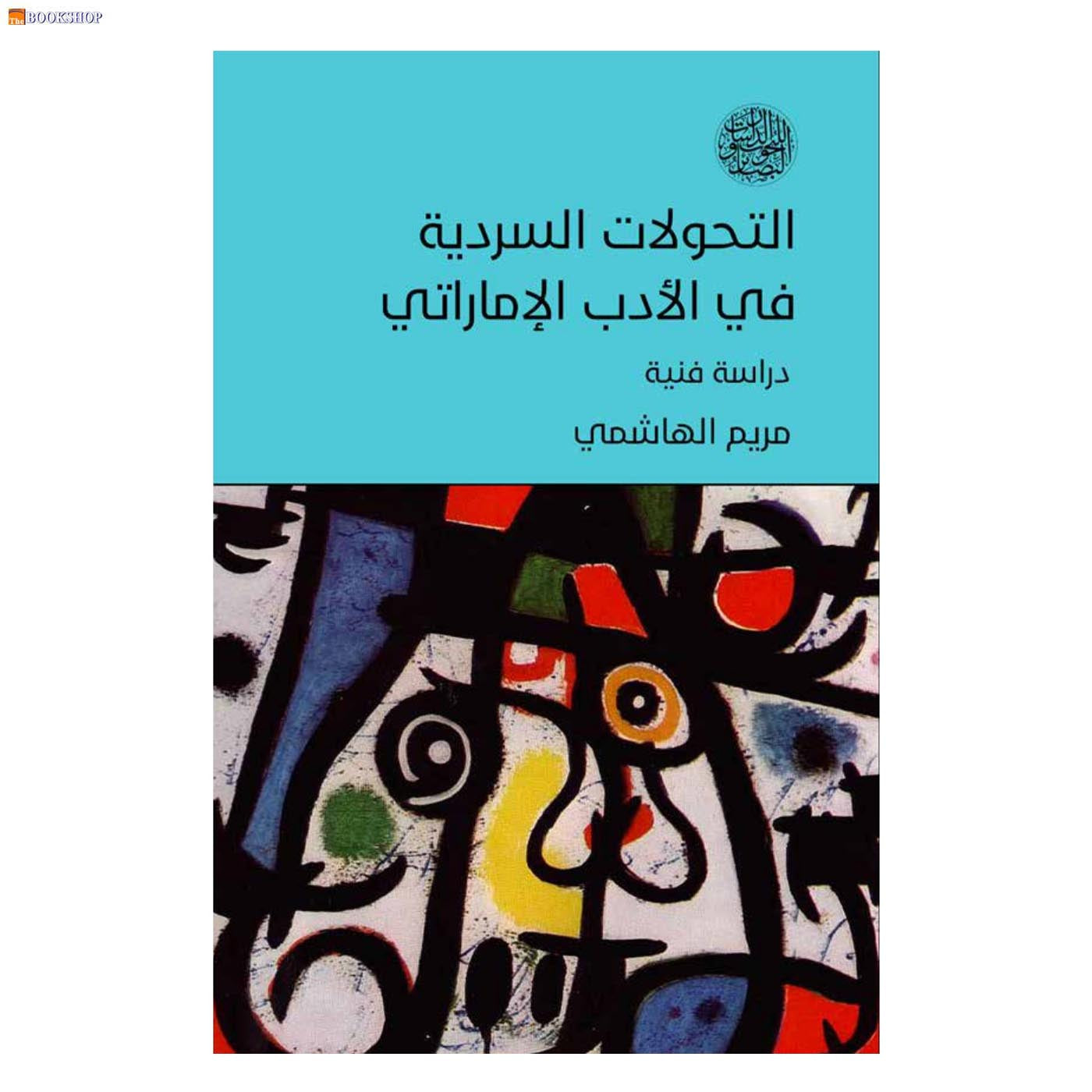 التحولات السردية في الادب الاماراتي