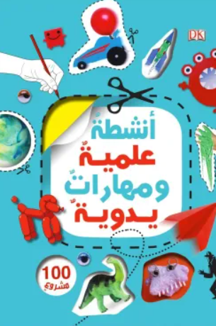 انشطة علمية ومهارات يدوية - 100 مشروع