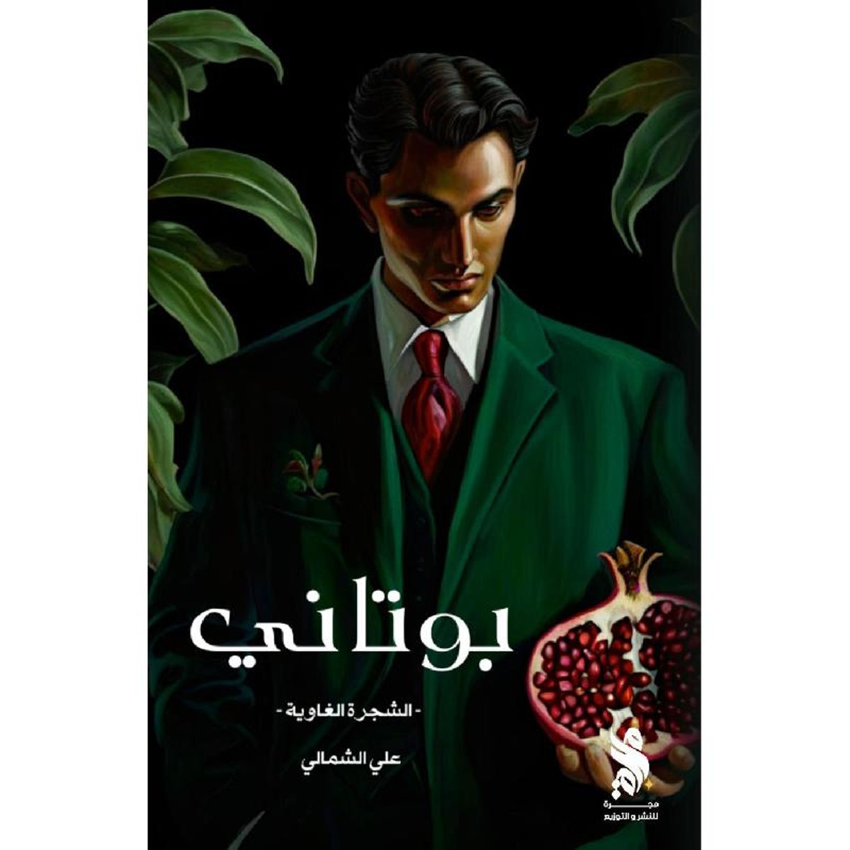 بوتاني - الشجرة الغاوية - رواية