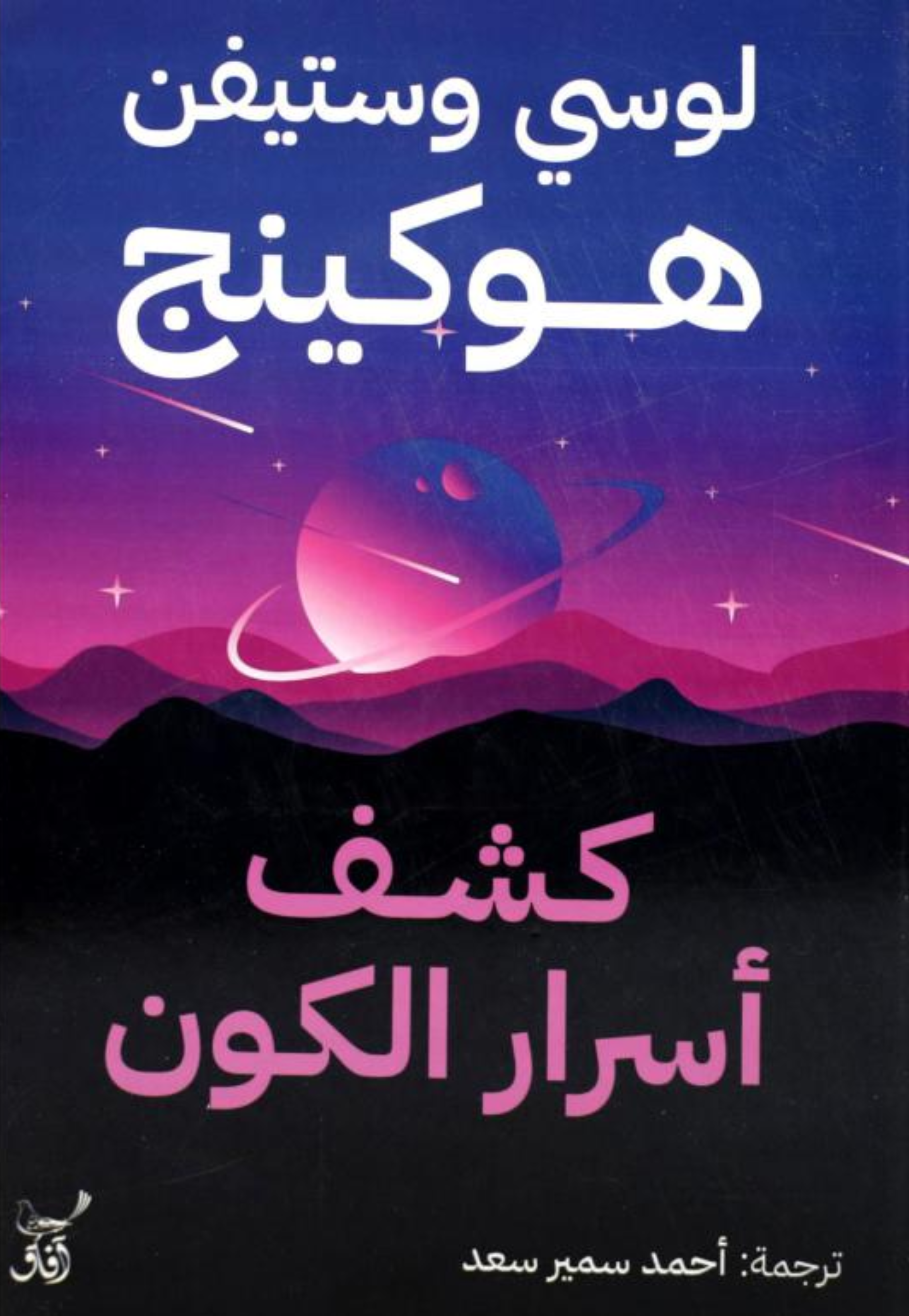 كشف اسرار الكون