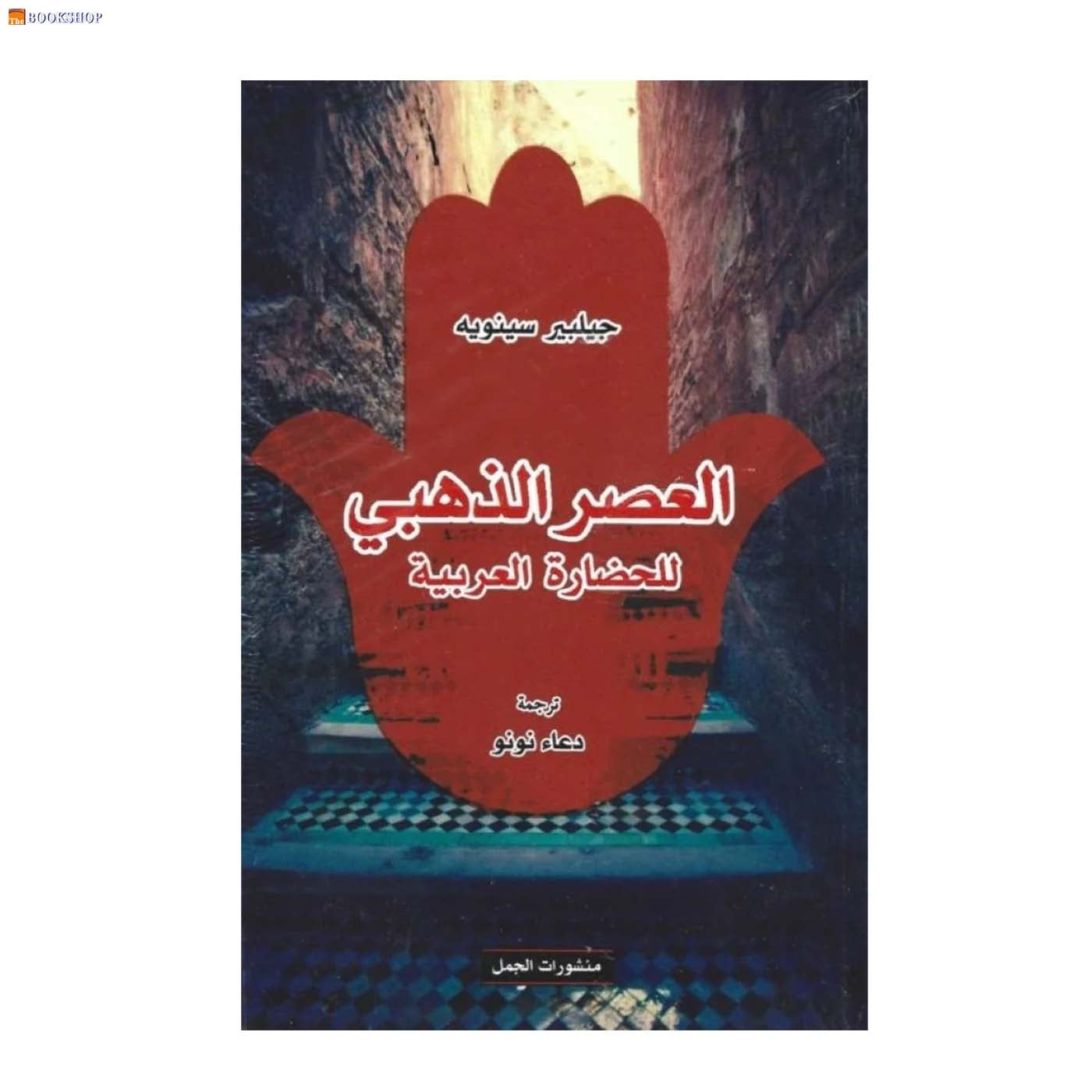 العصر الذهبي للحضارة العربية