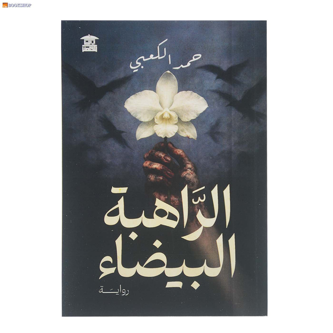 *الراهبة البيضاء - رواية