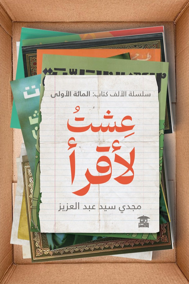 عشت لاقرا - سلسلة الالف كتاب - المائة الاولى