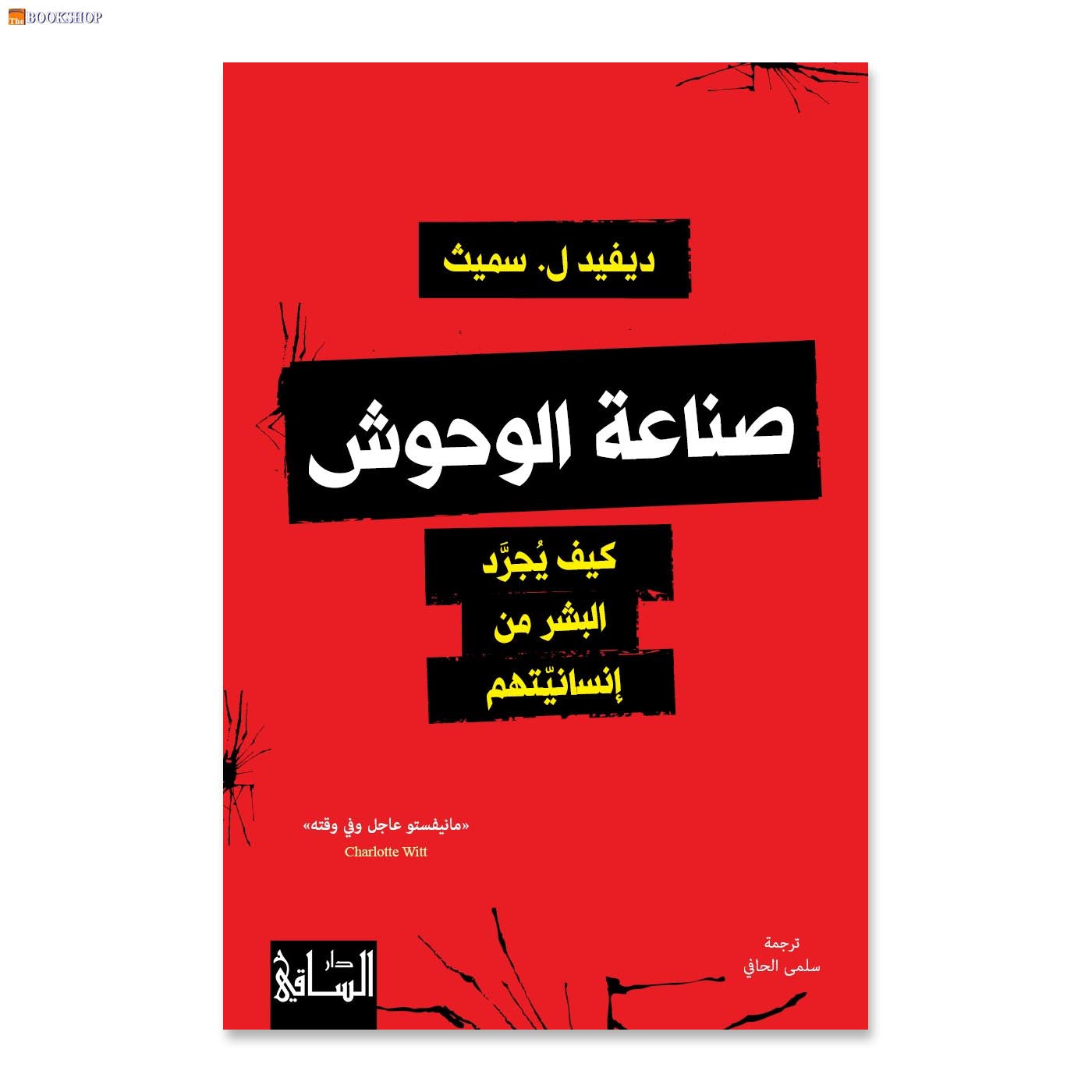 صناعة الوحوش - كيف يجرد البشر من انسانيتهم