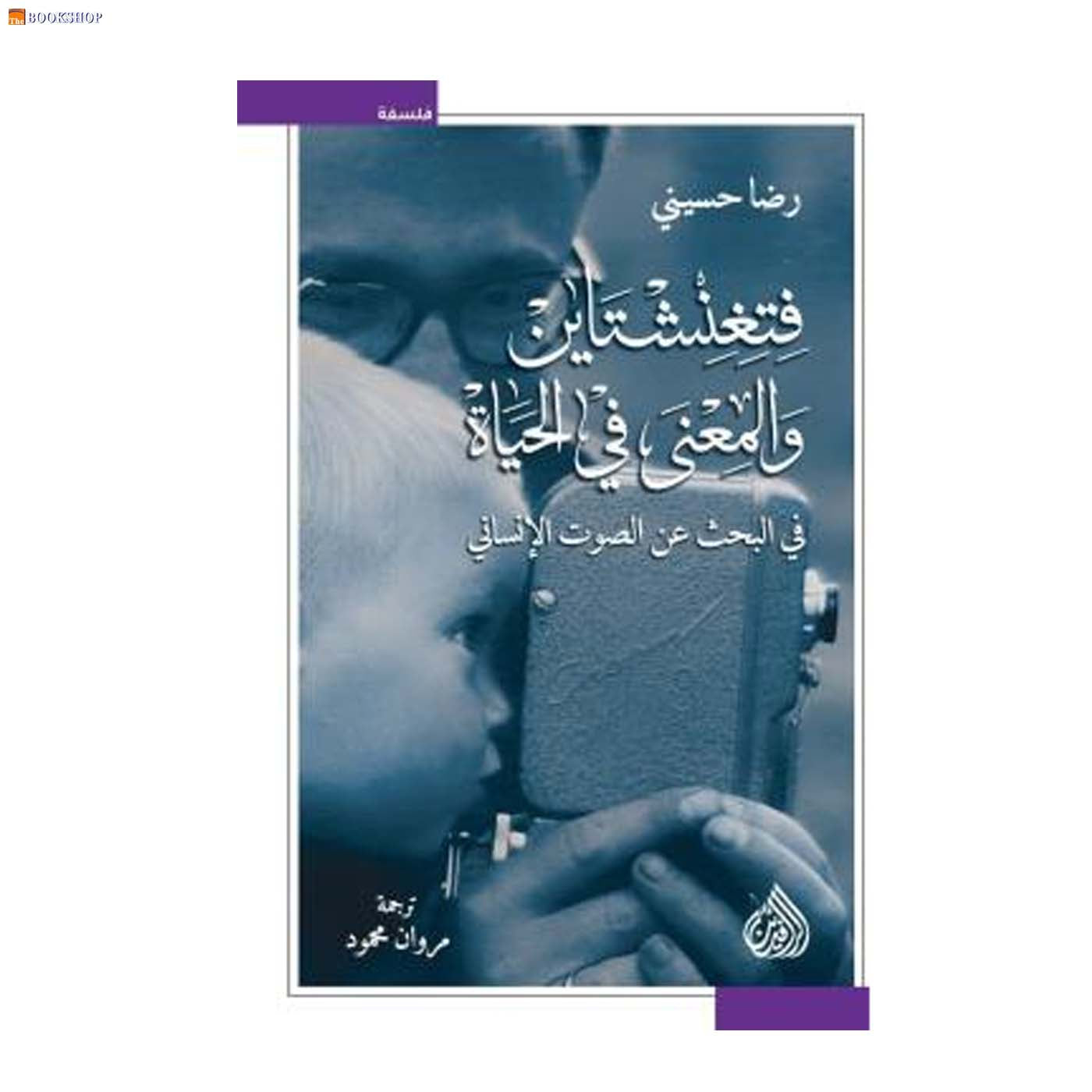 فتغنشتاين والمعنى في الحياة