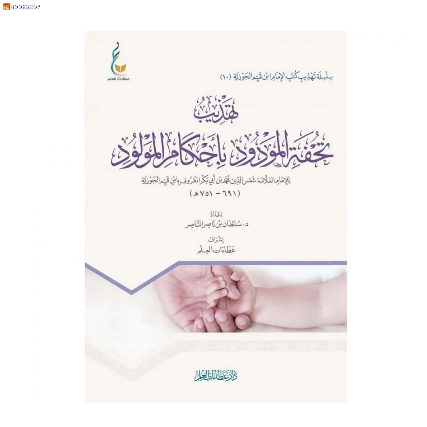 تهذيب تحفة المودود باحكام المولود - 10