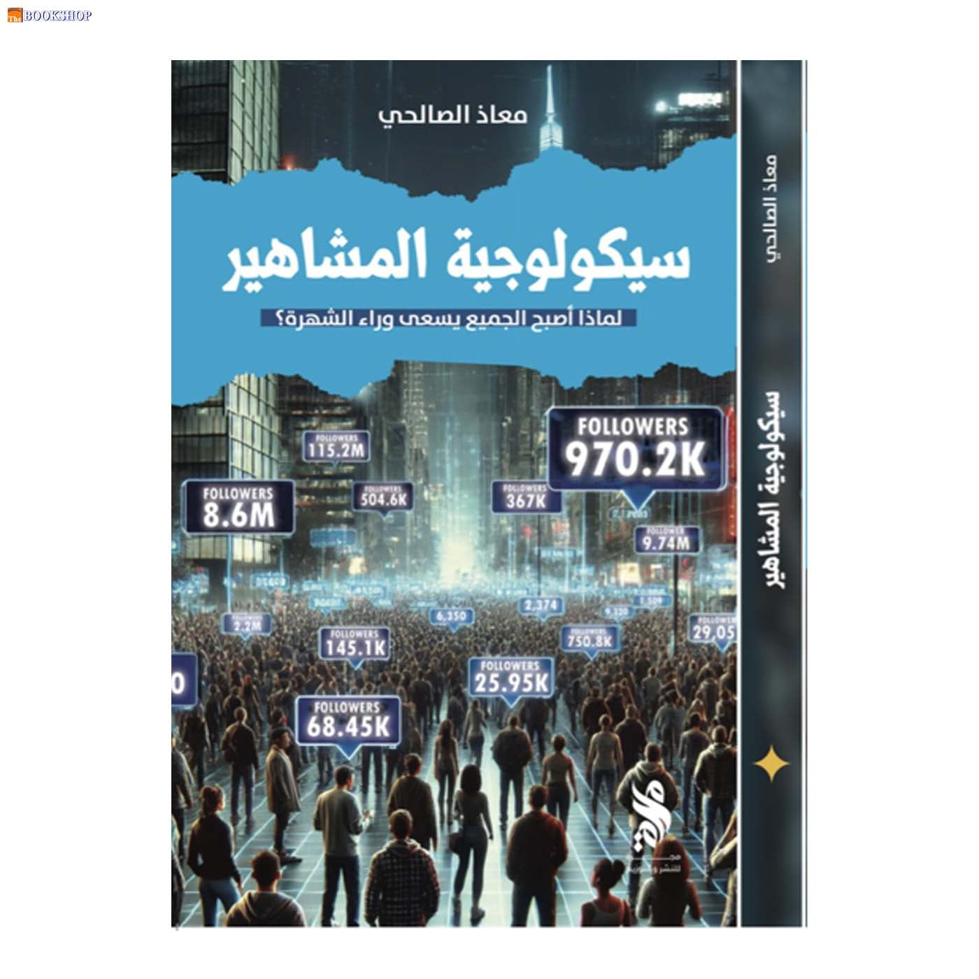 سيكولوجية المشاهير