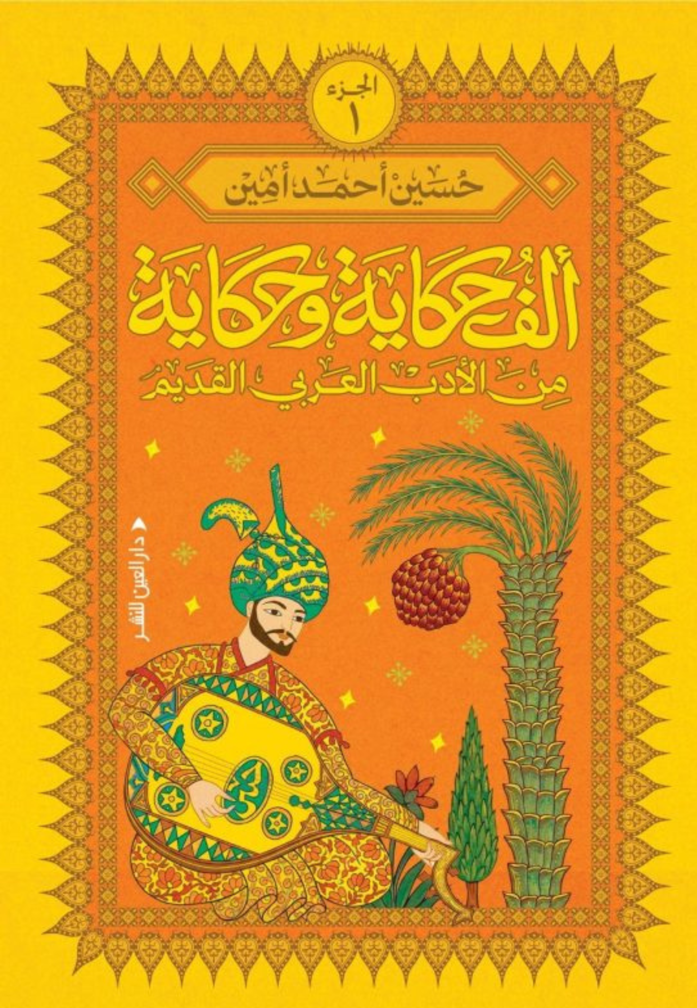 الف حكاية وحكاية من الادب العربي القديم ج1