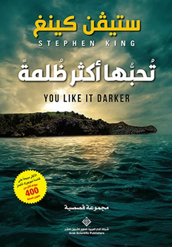 تحبها اكثر ظلمة - رواية